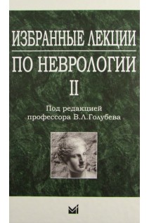 Избранные лекции по неврологии II. Голубев А.Г.