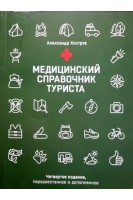 Медицинский справочник туриста. Коструб А.А.