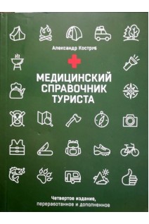 Медицинский справочник туриста. Коструб А.А.