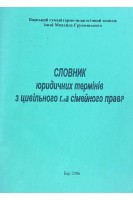 Словник юридичних термінів з цивільного та сімейного права (БУ). Шмирко Г.О.