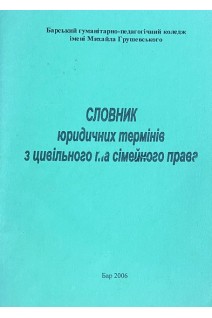 Словник юридичних термінів з цивільного та сімейного права (БУ). Шмирко Г.О.