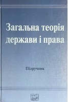 Загальна теорія держави і права. Підручник (БУ). Цвік М.В. та інш.