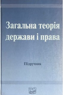 Загальна теорія держави і права. Підручник (БУ). Цвік М.В. та інш.
