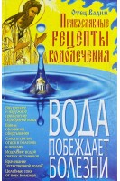 Православные рецепты водолечения. Вода побеждает болезни (БУ). Отец Вадим
