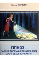 Гіпноз - таємна дорога до позасвідомої сфери духовного життя. Гнатишин М.С.