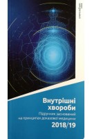 Внутрішні хвороби. Підручник заснований на принципах доказової медицини 2018/19. Свінціцький А.С Гаєвські П.