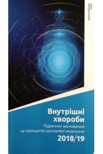 Внутрішні хвороби. Підручник заснований на принципах доказової медицини 2018/19. Свінціцький А.С Гаєвські П.