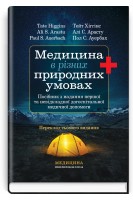 Медицина в різних природних умовах: посібник з надання першої та невідкладної догоспітальної медичної допомоги. Хіггінс Тейт