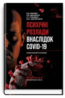 Психічні розлади внаслідок COVID-19. Навчальний посібник. Мішиєв В.Д. Михайлов Б.В. Гриневич Є.Г. Омелянович В.Ю.