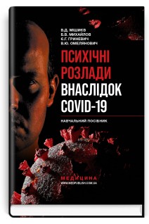 Психічні розлади внаслідок COVID-19. Навчальний посібник. Мішиєв В.Д. Михайлов Б.В. Гриневич Є.Г. Омелянович В.Ю.