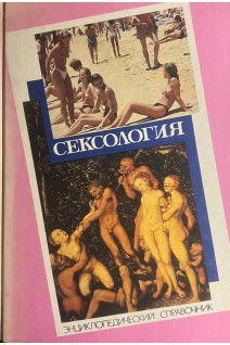 Сексология: Энциклопедический справочник по сексологии (БУ). Ворник Б.М.