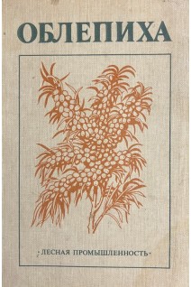 Облепиха (БУ). Букштынов А.Д.