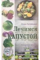 Лечимся капустой. Липовецкая В.