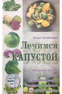 Лечимся капустой. Липовецкая В.