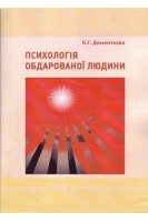 Психологія обдарованої людини. Дементьєва К.Г.