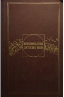 Функциональные состояния мозга (БУ). Соколов Е.Н.