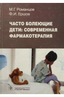 Часто болеющие дети: современная фармакотерапия. Романцов М.Г. Ершов Ф.И.