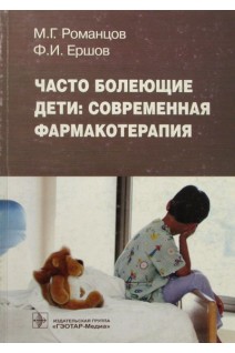 Часто болеющие дети: современная фармакотерапия. Романцов М.Г. Ершов Ф.И.