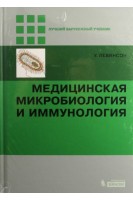 Медицинская микробиология и иммунология. Перевод с английского.. Левинсон У.