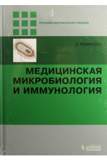 Медицинская микробиология и иммунология. Перевод с английского.. Левинсон У.