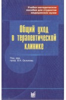Общий уход в терапевтической клинике. Ослопов В.Н. и др.