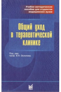Общий уход в терапевтической клинике. Ослопов В.Н. и др.