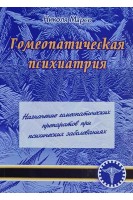 Гомеопатическая психиатрия. Николя Марсо