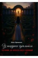 У пошуках ідеального. Путівник де шукати свого чоловіка. Анна Єфименко