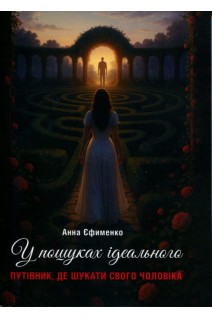 У пошуках ідеального. Путівник де шукати свого чоловіка. Анна Єфименко