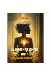 Самоменеджмент у стилі йоги. Практичний гід до самореалізації. Куско А.