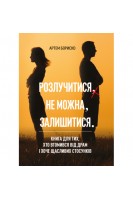 Розлучитися не можна залишитися. Книга для тих хто втомився від драм і хоче щасливих стосунків. Артем Бориско