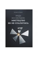 Зрада без наслідків: мистецтво не спалитися. Гордон К.
