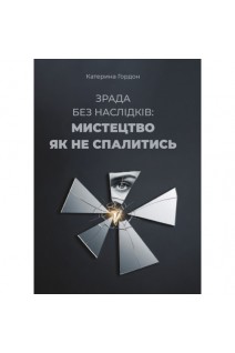 Зрада без наслідків: мистецтво не спалитися. Гордон К.