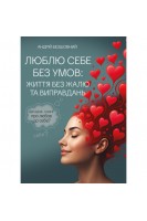 Люблю себе без умов. Життя без жалю та виправдань. Андрій Безшовний