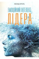Емоційний інтелект лідера. Кроль Леонід