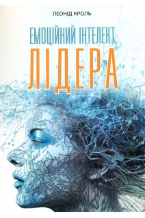 Емоційний інтелект лідера. Кроль Леонід
