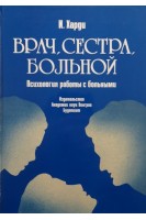 Врач сестра больной. Психология работы с больными (БУ). Харди И.