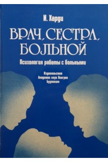 Врач сестра больной. Психология работы с больными (БУ). Харди И.