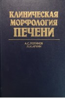 Клиническая морфология печени. Логинов А.С. Аруин Л.И.