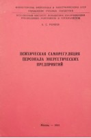 Психическая саморегуляция персонала энергетических предприятий (БУ). Ромен А.С.