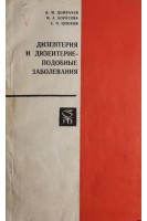 Дизентерия и дизентерие-подобные заболевания. Домрачев В.М.