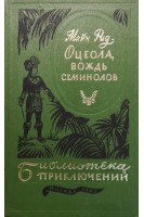 Оцеола вождь семинолов. Майн Рид