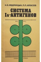 Система Ia-Антигенов (генетика структура функция). Медуницын Н.В.