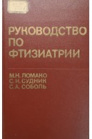 Руководство по фтизиатрии. Ломако М.Н.