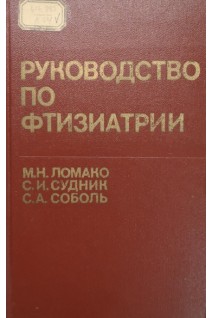 Руководство по фтизиатрии. Ломако М.Н.