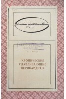 Хронические сдавливающие перикардиты. Валигура Я.С.