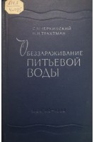 Обеззараживание питьевой воды. Черкинский С.Н. Трахтман Н.Н.