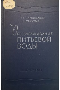 Обеззараживание питьевой воды. Черкинский С.Н. Трахтман Н.Н.
