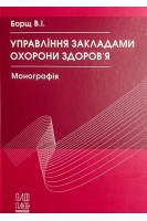 Управління закладами охорони здоров'я. Монографія. Борщ В.І.