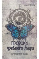 Пророки древнего мира. Зерно единого знания. Ясная А.